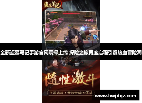 全新盗墓笔记手游官网震撼上线 探险之旅再度启程引爆热血冒险潮