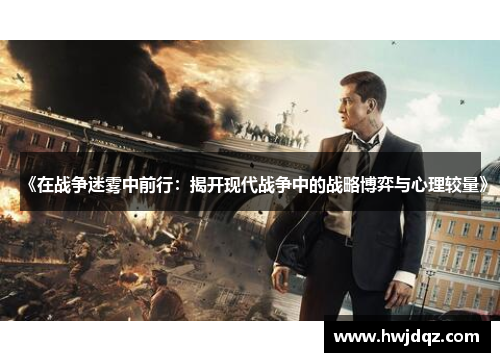 《在战争迷雾中前行：揭开现代战争中的战略博弈与心理较量》