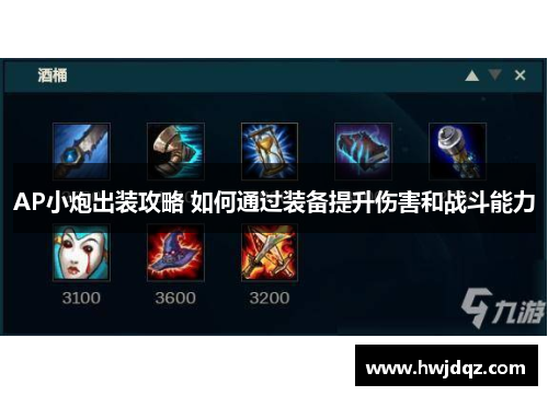 AP小炮出装攻略 如何通过装备提升伤害和战斗能力