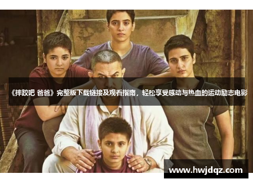 《摔跤吧 爸爸》完整版下载链接及观看指南，轻松享受感动与热血的运动励志电影