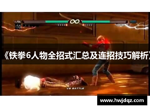 《铁拳6人物全招式汇总及连招技巧解析》