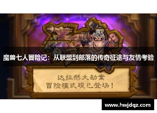 魔兽七人冒险记：从联盟到部落的传奇征途与友情考验