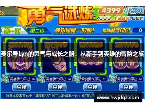 赛尔号Lyn的勇气与成长之路：从新手到英雄的冒险之旅