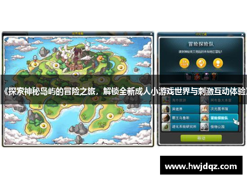 《探索神秘岛屿的冒险之旅，解锁全新成人小游戏世界与刺激互动体验》