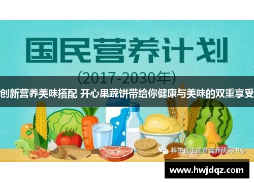 创新营养美味搭配 开心果蔬饼带给你健康与美味的双重享受