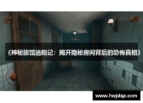 《神秘旅馆逃脱记：揭开隐秘房间背后的恐怖真相》