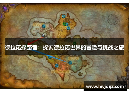 德拉诺探路者：探索德拉诺世界的冒险与挑战之旅