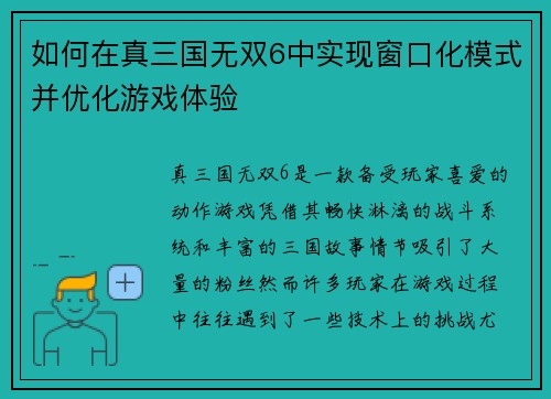 如何在真三国无双6中实现窗口化模式并优化游戏体验