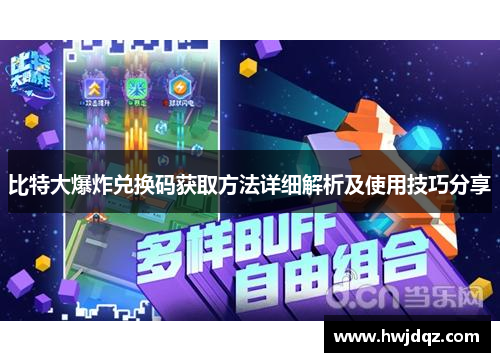 比特大爆炸兑换码获取方法详细解析及使用技巧分享