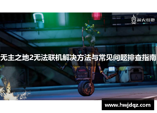 无主之地2无法联机解决方法与常见问题排查指南