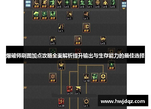 爆破师刷图加点攻略全面解析提升输出与生存能力的最佳选择