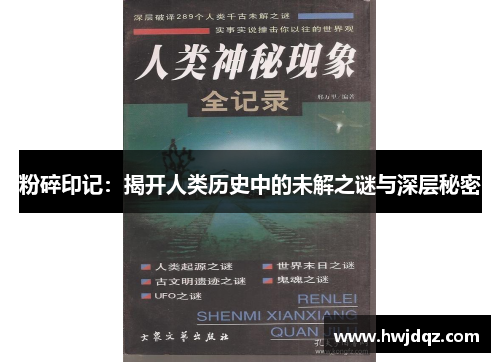 粉碎印记：揭开人类历史中的未解之谜与深层秘密