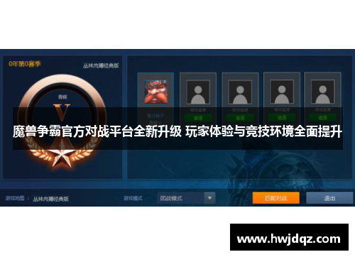 魔兽争霸官方对战平台全新升级 玩家体验与竞技环境全面提升