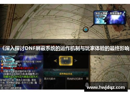 《深入探讨DNF屏蔽系统的运作机制与玩家体验的最终影响》