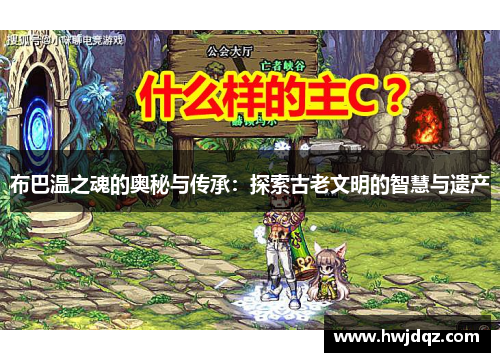 布巴温之魂的奥秘与传承：探索古老文明的智慧与遗产