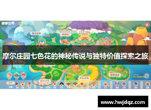 摩尔庄园七色花的神秘传说与独特价值探索之旅