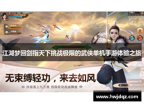 江湖梦回剑指天下挑战极限的武侠单机手游体验之旅