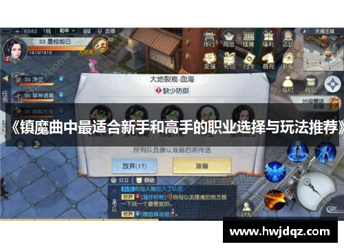 《镇魔曲中最适合新手和高手的职业选择与玩法推荐》