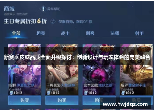 新赛季皮肤品质全面升级探讨：创新设计与玩家体验的完美融合