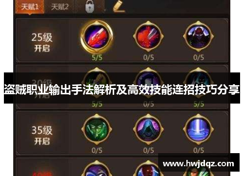 盗贼职业输出手法解析及高效技能连招技巧分享
