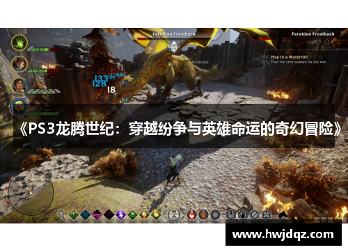 《PS3龙腾世纪：穿越纷争与英雄命运的奇幻冒险》