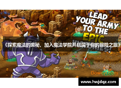 《探索魔法的奥秘，加入魔法学院开启属于你的冒险之旅》