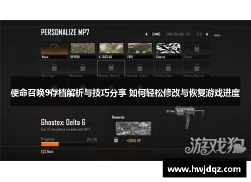 使命召唤9存档解析与技巧分享 如何轻松修改与恢复游戏进度
