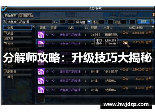 分解师攻略：升级技巧大揭秘