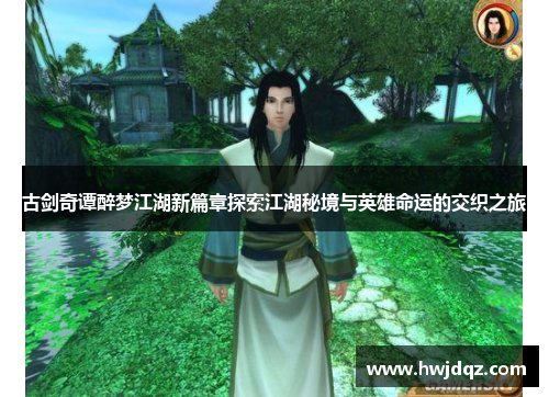 古剑奇谭醉梦江湖新篇章探索江湖秘境与英雄命运的交织之旅