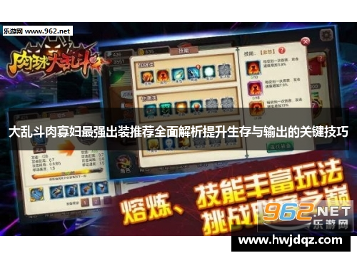 大乱斗肉寡妇最强出装推荐全面解析提升生存与输出的关键技巧