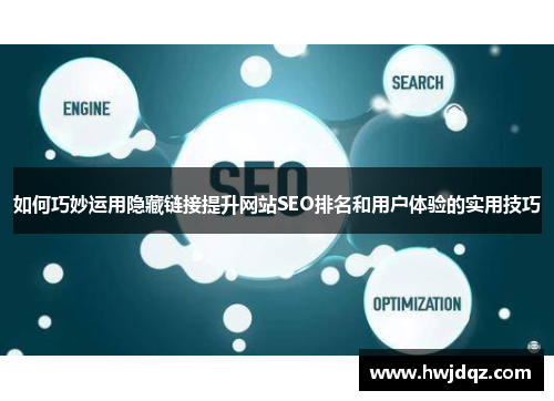 如何巧妙运用隐藏链接提升网站SEO排名和用户体验的实用技巧