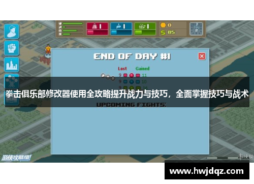 拳击俱乐部修改器使用全攻略提升战力与技巧，全面掌握技巧与战术