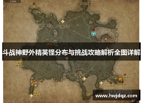 斗战神野外精英怪分布与挑战攻略解析全图详解