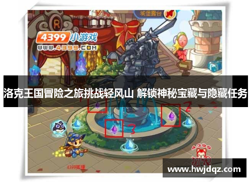洛克王国冒险之旅挑战轻风山 解锁神秘宝藏与隐藏任务
