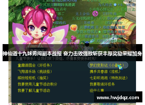 神仙道十九妹勇闯副本战报 奋力击败强敌斩获丰厚奖励荣耀加身