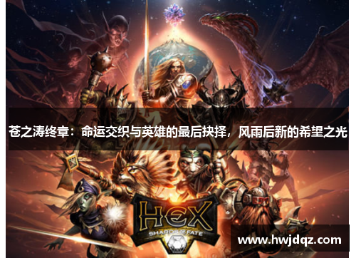 苍之涛终章：命运交织与英雄的最后抉择，风雨后新的希望之光