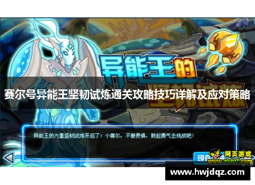 赛尔号异能王坚韧试炼通关攻略技巧详解及应对策略