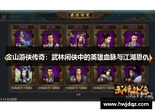 金山游侠传奇：武林闲侠中的英雄血脉与江湖恩仇