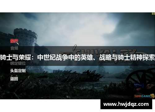 骑士与荣耀：中世纪战争中的英雄、战略与骑士精神探索