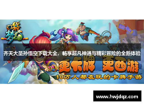 齐天大圣孙悟空下载大全，畅享超凡神通与精彩冒险的全新体验