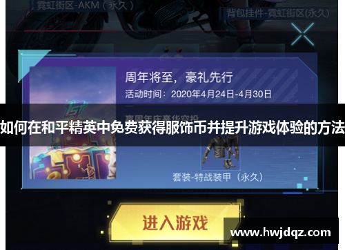 如何在和平精英中免费获得服饰币并提升游戏体验的方法
