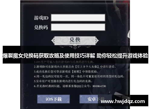 爆裂魔女兑换码获取攻略及使用技巧详解 助你轻松提升游戏体验