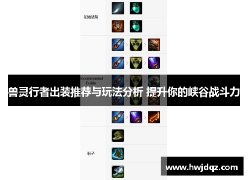 兽灵行者出装推荐与玩法分析 提升你的峡谷战斗力