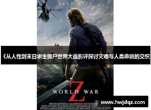 《从人性到末日求生僵尸世界大战影评探讨灾难与人类命运的交织》