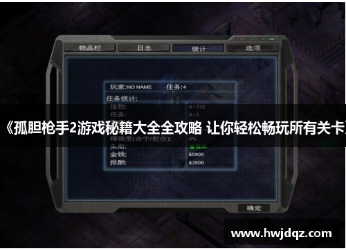 《孤胆枪手2游戏秘籍大全全攻略 让你轻松畅玩所有关卡》