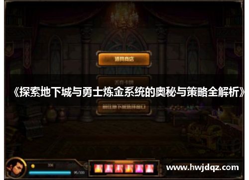 《探索地下城与勇士炼金系统的奥秘与策略全解析》