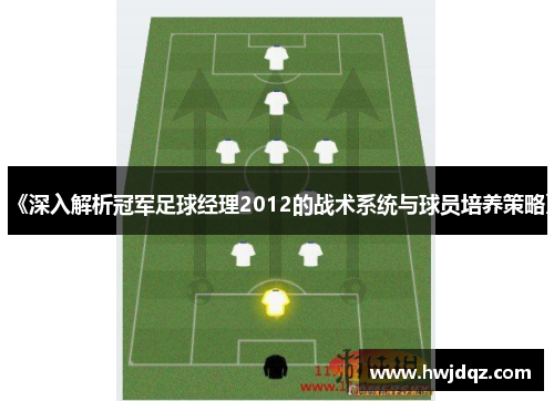 《深入解析冠军足球经理2012的战术系统与球员培养策略》