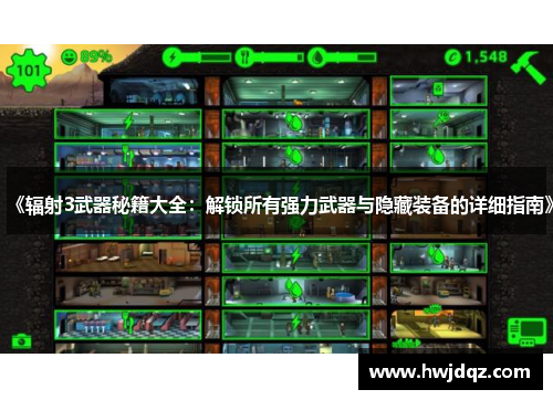 《辐射3武器秘籍大全：解锁所有强力武器与隐藏装备的详细指南》