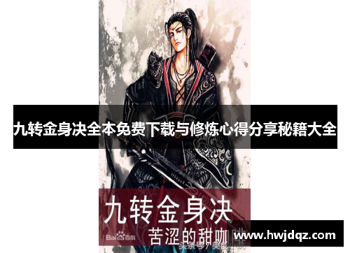 九转金身决全本免费下载与修炼心得分享秘籍大全