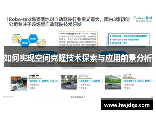 如何实现空间克隆技术探索与应用前景分析